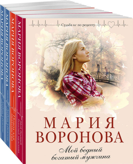 Обложка книги "Мария Воронова: Комплект из 4-х книг: Мой бедный богатый мужчина, Повод для знакомства, Любовь в режиме ожидания, Близорукая любовь"