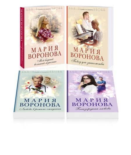 Фотография книги "Мария Воронова: Комплект из 4-х книг: Мой бедный богатый мужчина, Повод для знакомства, Любовь в режиме ожидания, Близорукая любовь"