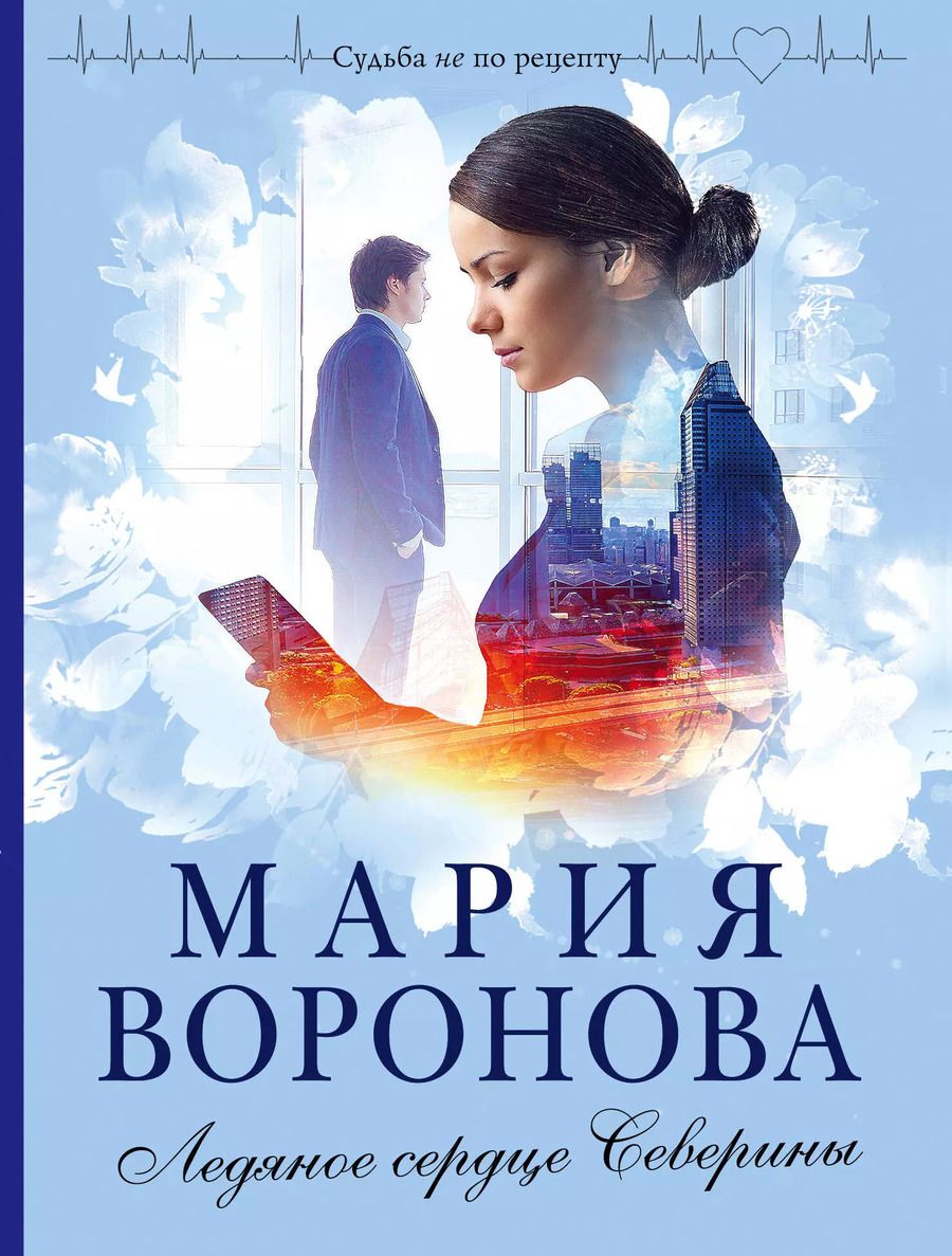 Обложка книги "Мария Воронова: Ледяное сердце Северины"