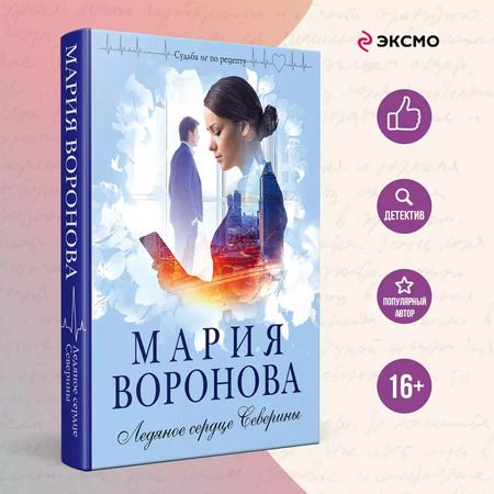 Фотография книги "Мария Воронова: Ледяное сердце Северины"