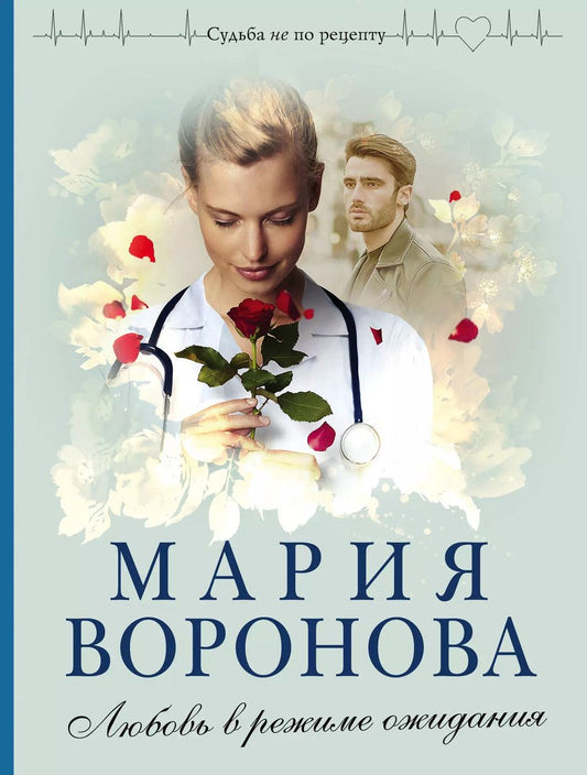 Обложка книги "Мария Воронова: Любовь в режиме ожидания"