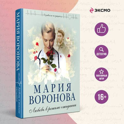 Фотография книги "Мария Воронова: Любовь в режиме ожидания"