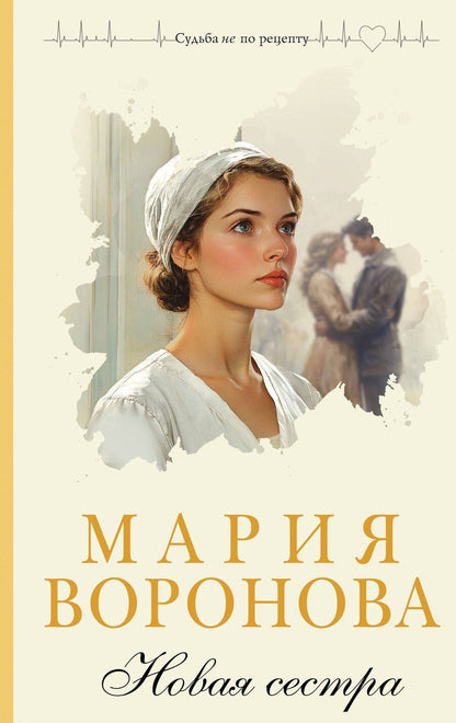 Обложка книги "Мария Воронова: Новая сестра"