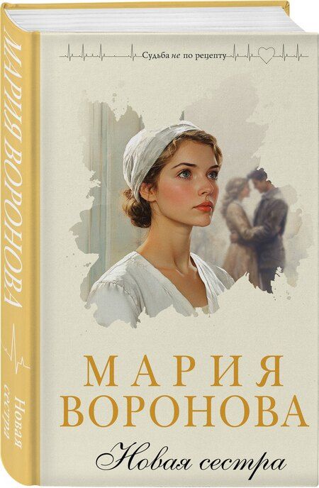 Фотография книги "Мария Воронова: Новая сестра"