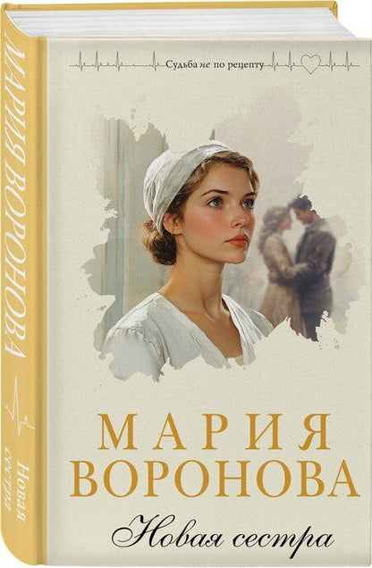 Фотография книги "Мария Воронова: Новая сестра"