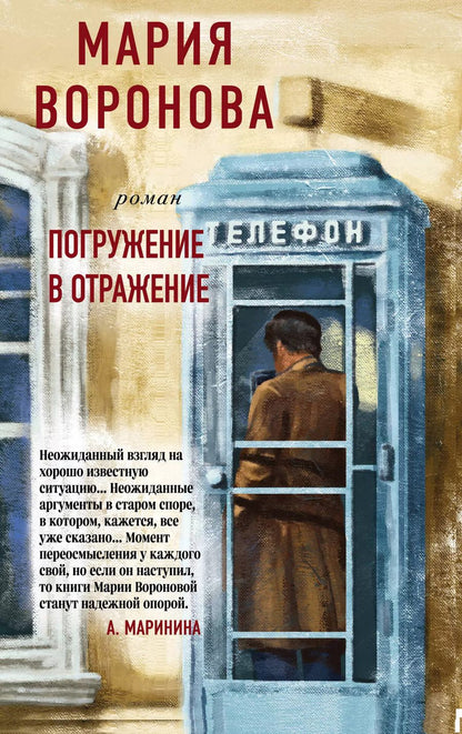 Обложка книги "Мария Воронова: Погружение в отражение"