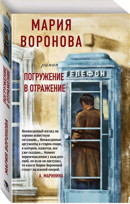 Фотография книги "Мария Воронова: Погружение в отражение"