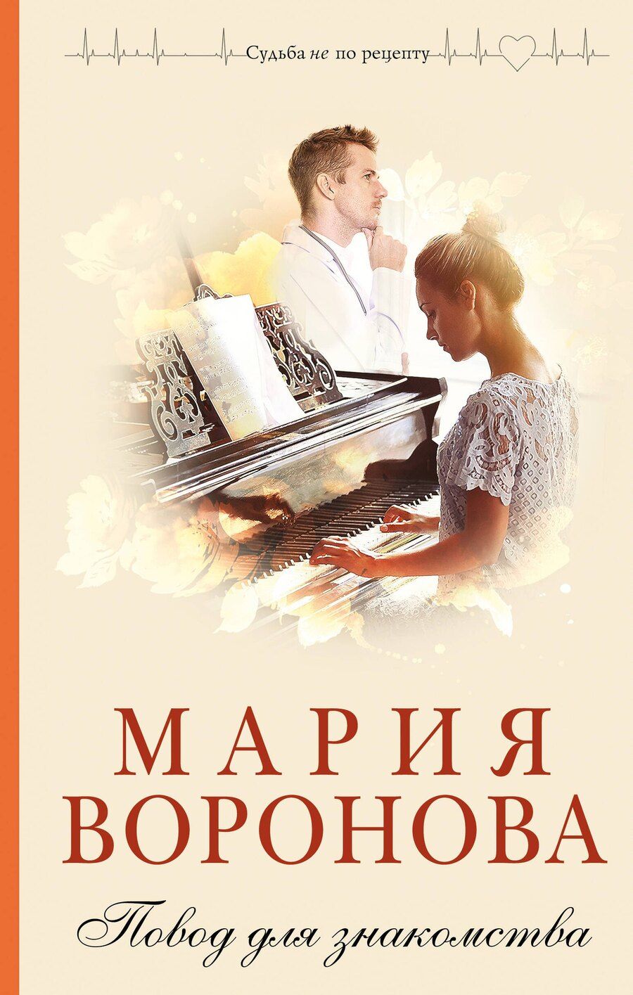 Обложка книги "Мария Воронова: Повод для знакомства"