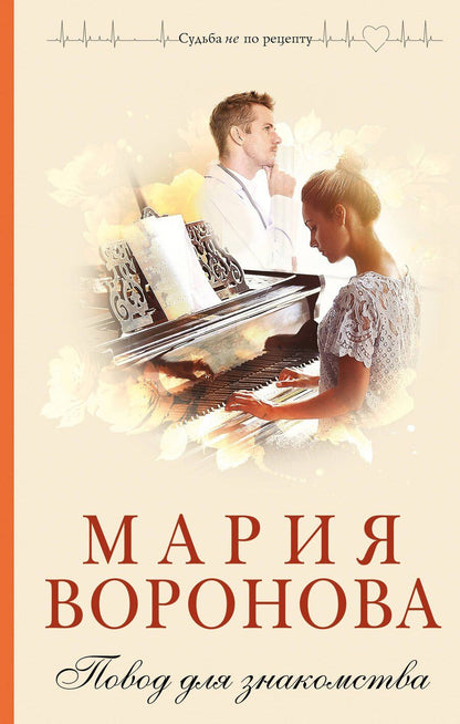 Обложка книги "Мария Воронова: Повод для знакомства"