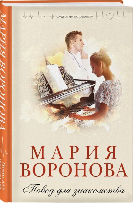Фотография книги "Мария Воронова: Повод для знакомства"