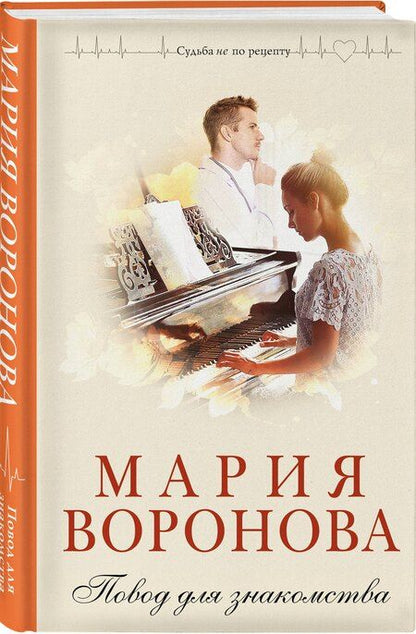 Фотография книги "Мария Воронова: Повод для знакомства"