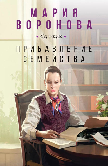 Обложка книги "Мария Воронова: Прибавление семейства"