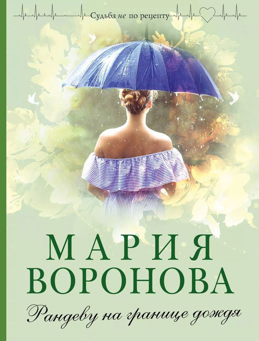 Обложка книги "Мария Воронова: Рандеву на границе дождя"
