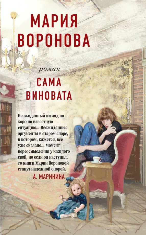 Обложка книги "Мария Воронова: Сама виновата"