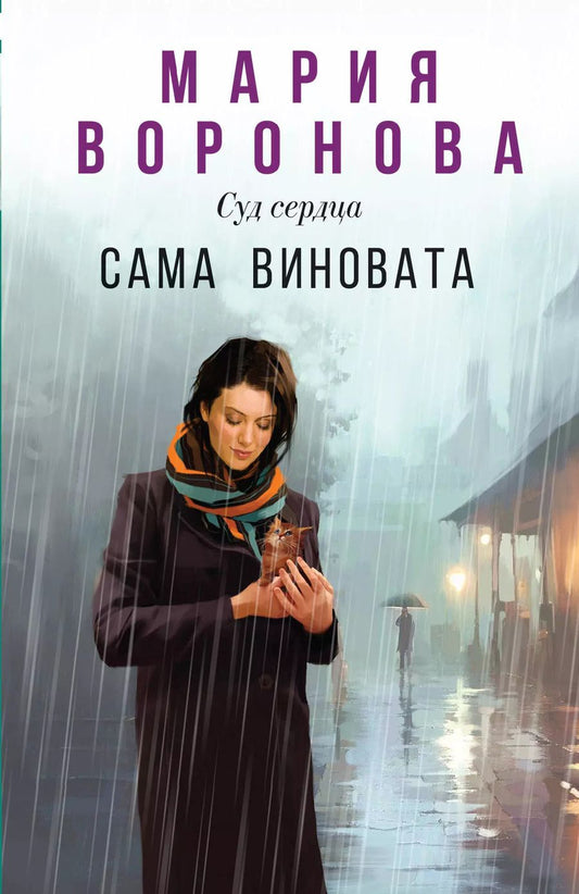Обложка книги "Мария Воронова: Сама виновата"