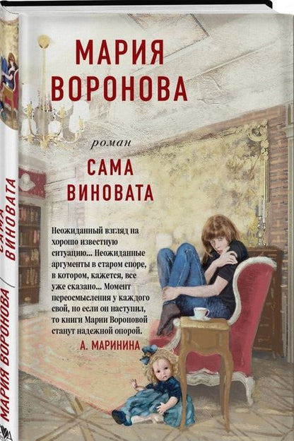 Фотография книги "Мария Воронова: Сама виновата"