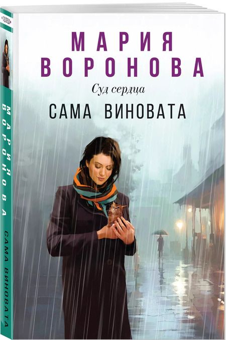 Фотография книги "Мария Воронова: Сама виновата"