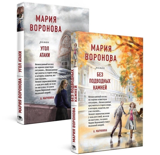 Обложка книги "Мария Воронова: Суд сердца. Романы М. Вороновой: Без подводных камней. Угол атаки (комплект из 2 книг)"