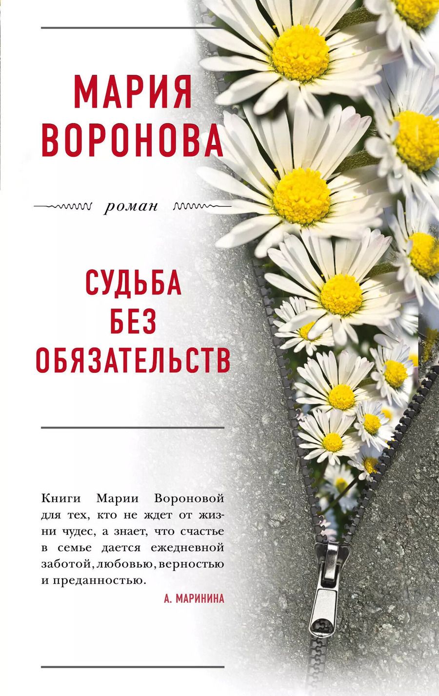 Обложка книги "Мария Воронова: Судьба без обязательств"