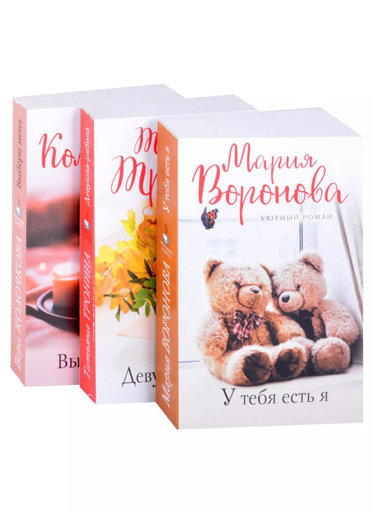 Обложка книги "Мария Воронова: Уютный роман (комплект из 3 книг)"