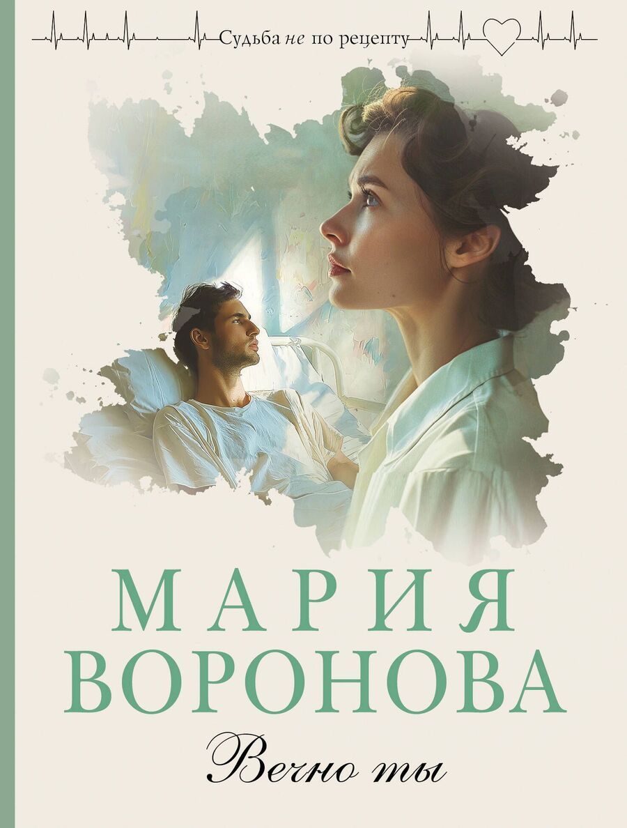 Обложка книги "Мария Воронова: Вечно ты"