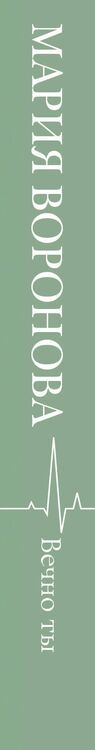 Фотография книги "Мария Воронова: Вечно ты"