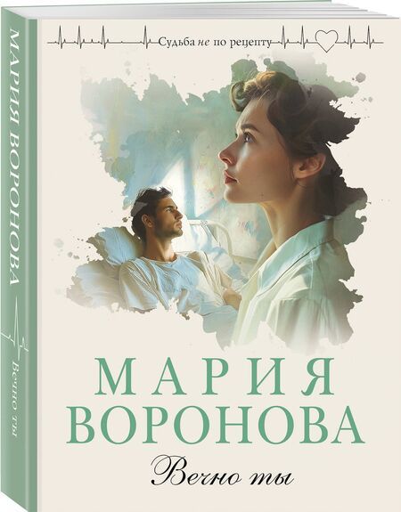 Фотография книги "Мария Воронова: Вечно ты"
