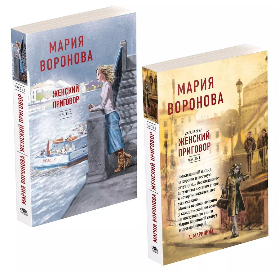 Обложка книги "Мария Воронова: Женский приговор. Часть 1. Часть 2. (комплект из 2-х книг)"