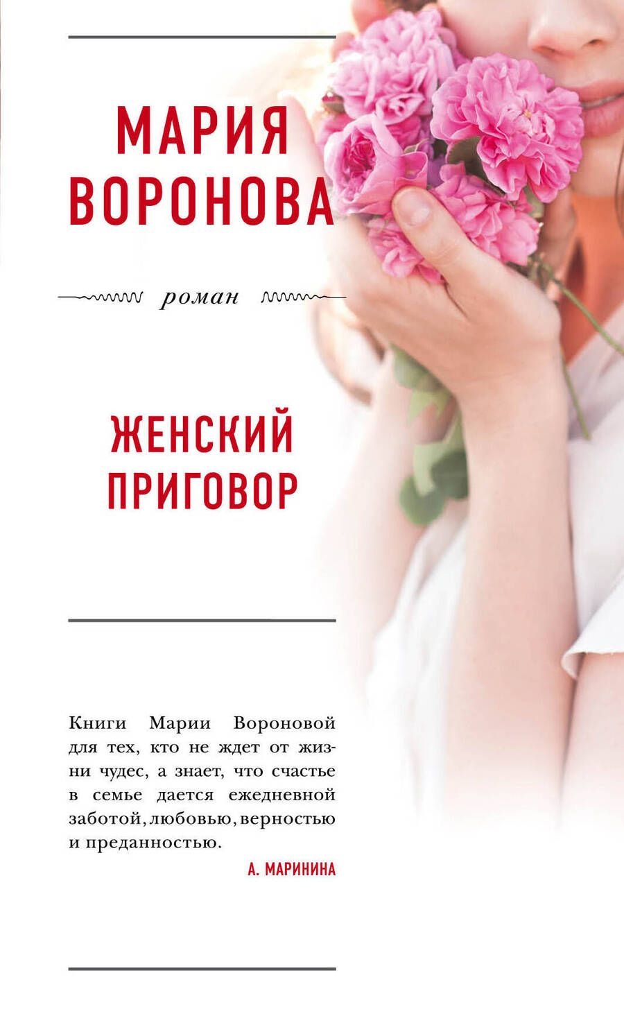 Обложка книги "Мария Воронова: Женский приговор (БолЛюбРомВорон) Воронова"