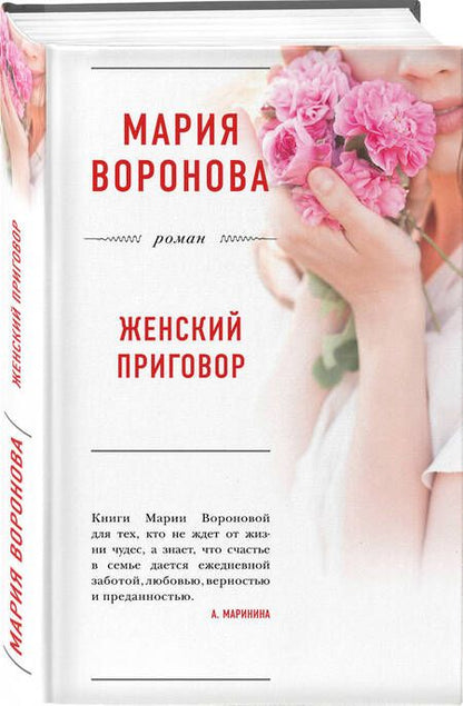 Фотография книги "Мария Воронова: Женский приговор (БолЛюбРомВорон) Воронова"