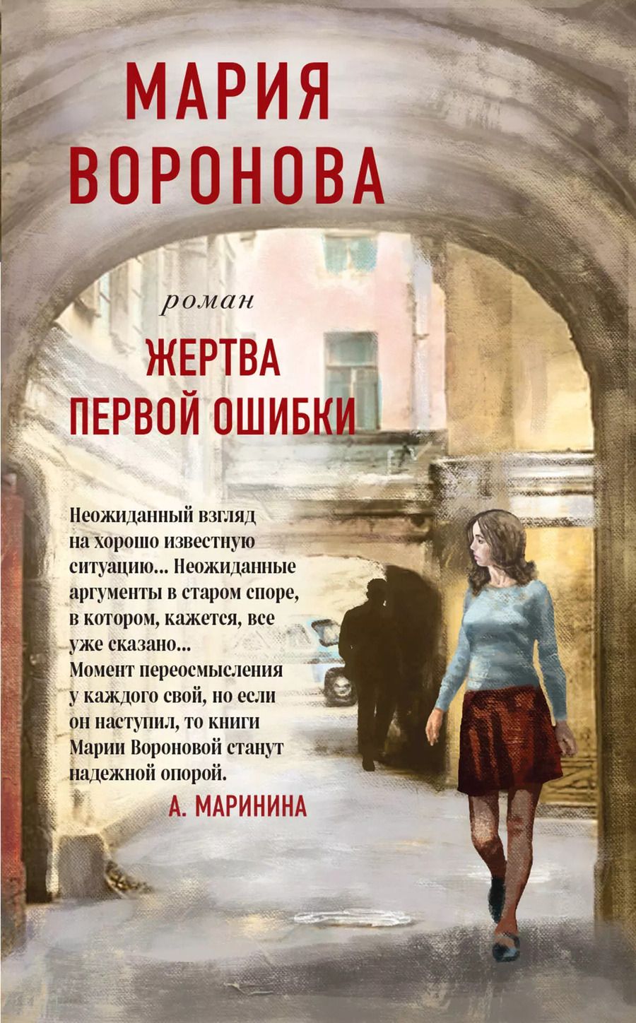 Обложка книги "Мария Воронова: Жертва первой ошибки"