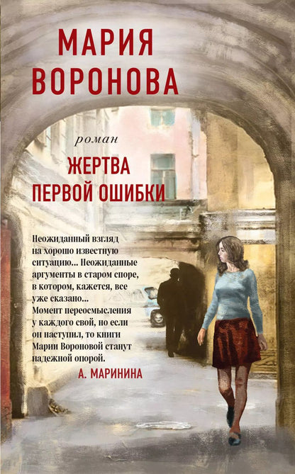Обложка книги "Мария Воронова: Жертва первой ошибки"