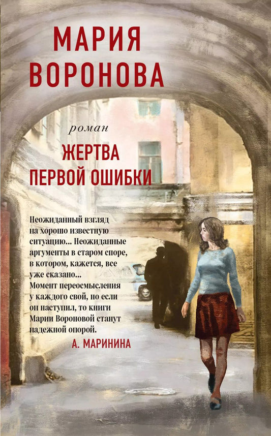Обложка книги "Мария Воронова: Жертва первой ошибки"