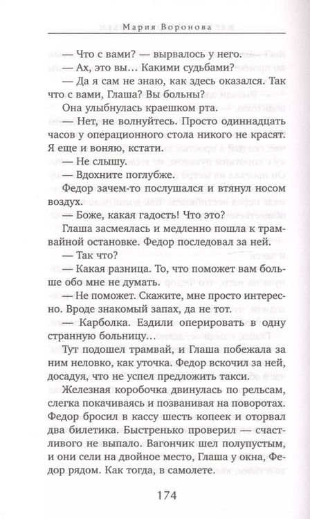 Фотография книги "Мария Воронова: Жертва первой ошибки"