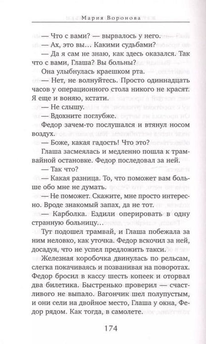 Фотография книги "Мария Воронова: Жертва первой ошибки"