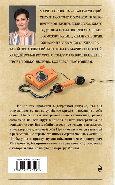 Фотография книги "Мария Воронова: Жертва первой ошибки"