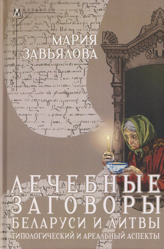 Обложка книги "Мария Вячеславовна: Лечебные заговоры Беларуси и Литвы. Типологический и ареальный аспекты"