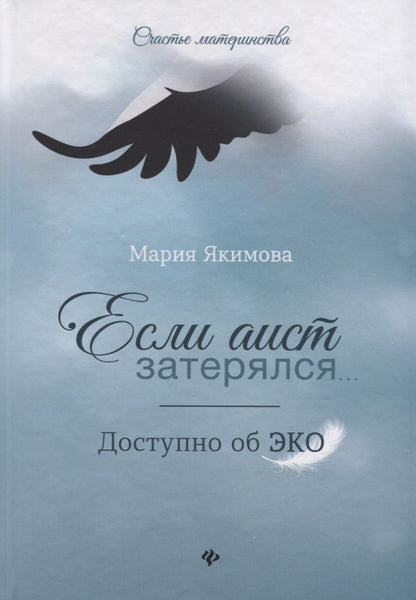 Обложка книги "Мария Якимова: Если аист затерялся... Доступно об ЭКО"