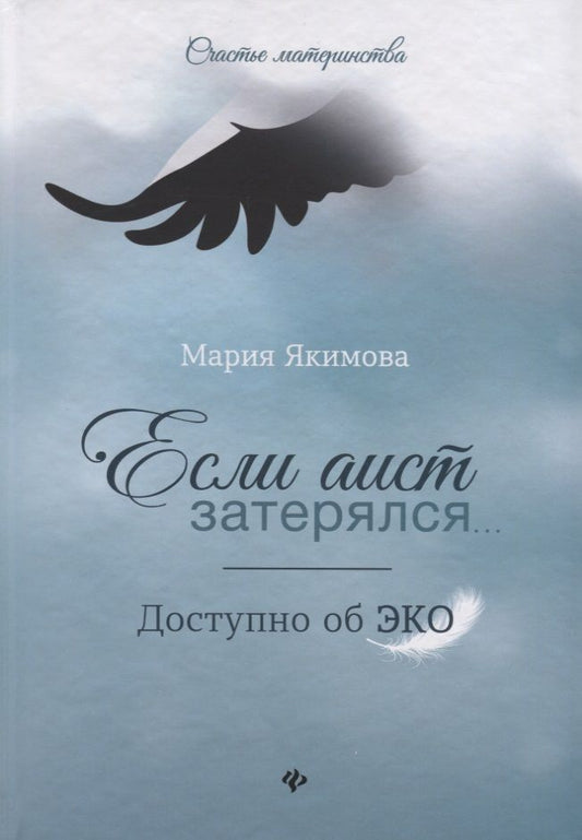 Обложка книги "Мария Якимова: Если аист затерялся... Доступно об ЭКО"