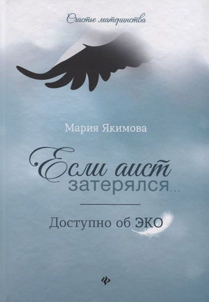 Фотография книги "Мария Якимова: Если аист затерялся... Доступно об ЭКО"