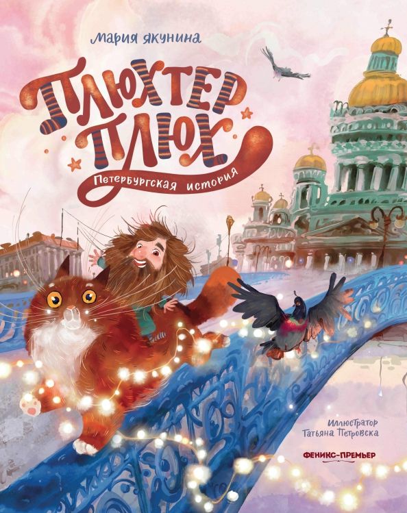 Обложка книги "Мария Якунина: Плюхтер Плюх. Петербургская история"