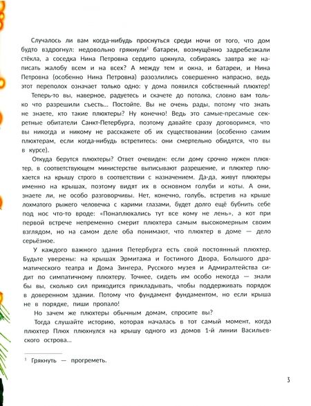 Фотография книги "Мария Якунина: Плюхтер Плюх. Петербургская история"