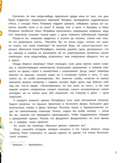 Фотография книги "Мария Якунина: Плюхтер Плюх. Петербургская история"