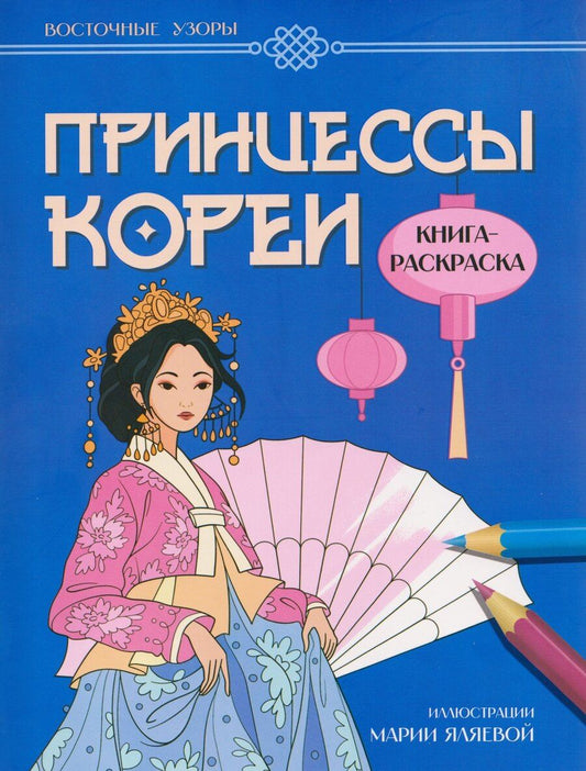 Обложка книги "Мария Яляева: Принцессы Кореи: книга-раскраска"