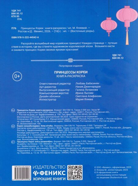 Фотография книги "Мария Яляева: Принцессы Кореи: книга-раскраска"