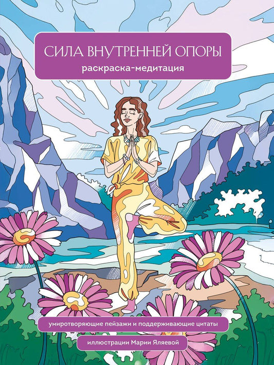 Обложка книги "Мария Яляева: Сила внутренней опоры. Раскраска-медитация. Умиротворяющие пейзажи и поддерживающие цитаты"