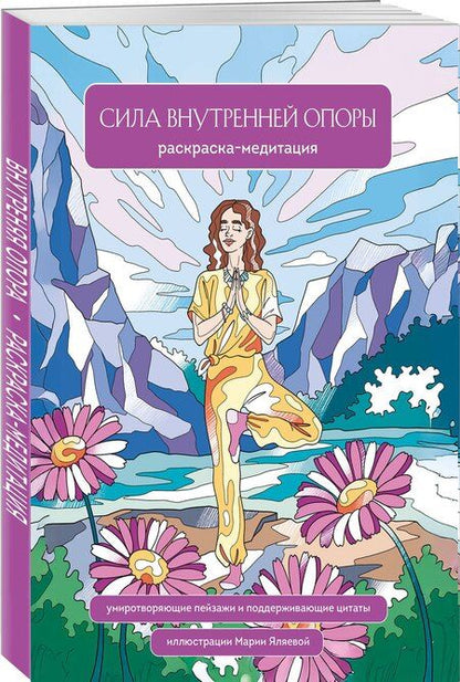 Фотография книги "Мария Яляева: Сила внутренней опоры. Раскраска-медитация. Умиротворяющие пейзажи и поддерживающие цитаты"
