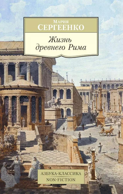 Обложка книги "Мария Ефимовна: Жизнь древнего Рима"
