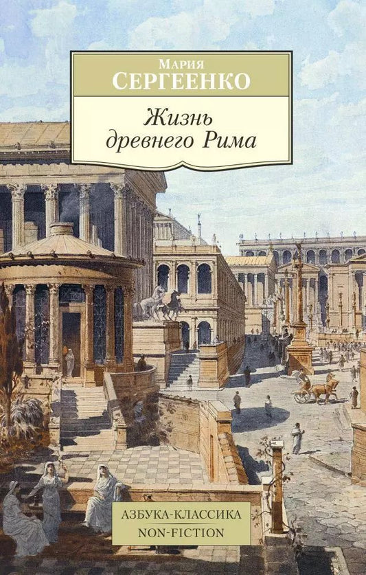 Обложка книги "Мария Ефимовна: Жизнь древнего Рима"