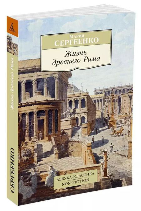 Фотография книги "Мария Ефимовна: Жизнь древнего Рима"